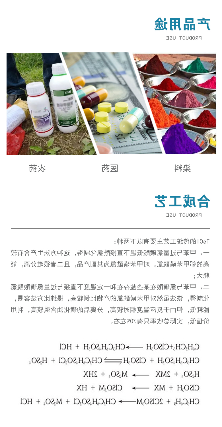 对甲苯磺酰氯产品用途.jpg