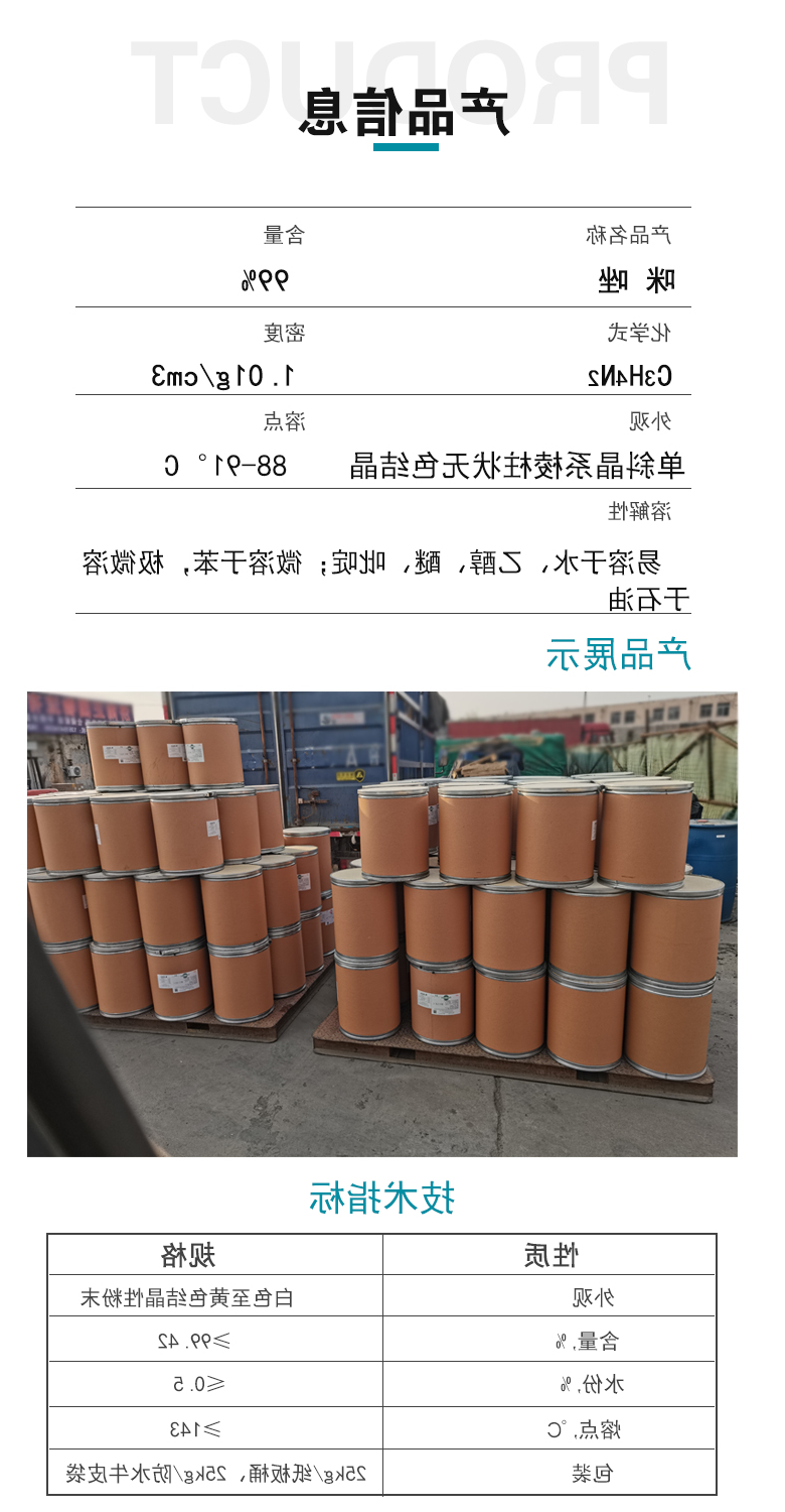 咪唑产品信息.jpg